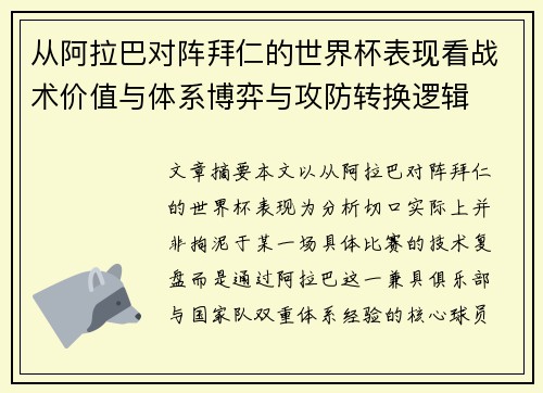 从阿拉巴对阵拜仁的世界杯表现看战术价值与体系博弈与攻防转换逻辑 从阿拉巴对阵拜仁的世界杯表现看战术价值与体系博弈与攻防转换逻辑