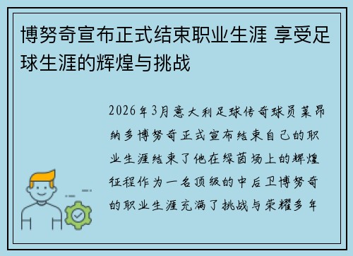 博努奇宣布正式结束职业生涯 享受足球生涯的辉煌与挑战 博努奇宣布正式结束职业生涯 享受足球生涯的辉煌与挑战
