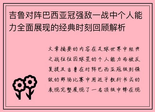 吉鲁对阵巴西亚冠强敌一战中个人能力全面展现的经典时刻回顾解析 吉鲁对阵巴西亚冠强敌一战中个人能力全面展现的经典时刻回顾解析
