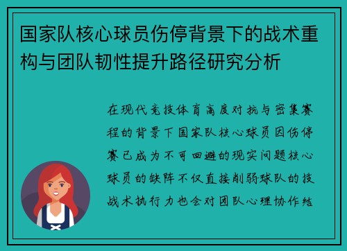 国家队核心球员伤停背景下的战术重构与团队韧性提升路径研究分析 国家队核心球员伤停背景下的战术重构与团队韧性提升路径研究分析