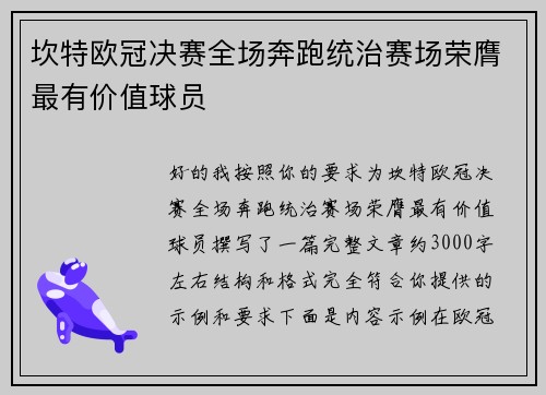 坎特欧冠决赛全场奔跑统治赛场荣膺最有价值球员 坎特欧冠决赛全场奔跑统治赛场荣膺最有价值球员