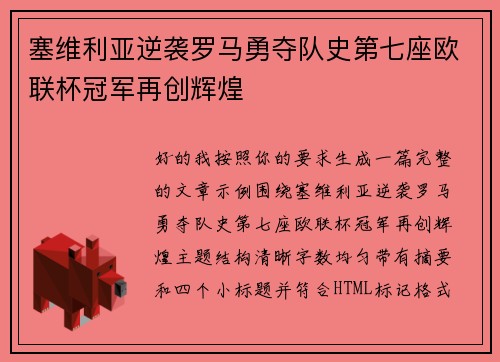 塞维利亚逆袭罗马勇夺队史第七座欧联杯冠军再创辉煌 塞维利亚逆袭罗马勇夺队史第七座欧联杯冠军再创辉煌