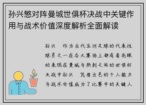孙兴慜对阵曼城世俱杯决战中关键作用与战术价值深度解析全面解读 孙兴慜对阵曼城世俱杯决战中关键作用与战术价值深度解析全面解读