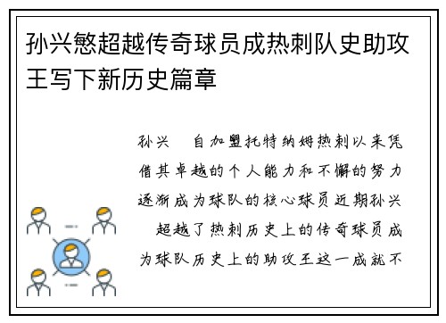 孙兴慜超越传奇球员成热刺队史助攻王写下新历史篇章 孙兴慜超越传奇球员成热刺队史助攻王写下新历史篇章