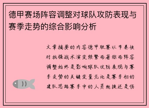 德甲赛场阵容调整对球队攻防表现与赛季走势的综合影响分析 德甲赛场阵容调整对球队攻防表现与赛季走势的综合影响分析