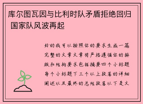 库尔图瓦因与比利时队矛盾拒绝回归 国家队风波再起 库尔图瓦因与比利时队矛盾拒绝回归 国家队风波再起