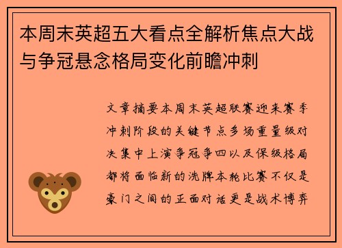 本周末英超五大看点全解析焦点大战与争冠悬念格局变化前瞻冲刺 本周末英超五大看点全解析焦点大战与争冠悬念格局变化前瞻冲刺