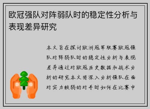 欧冠强队对阵弱队时的稳定性分析与表现差异研究 欧冠强队对阵弱队时的稳定性分析与表现差异研究