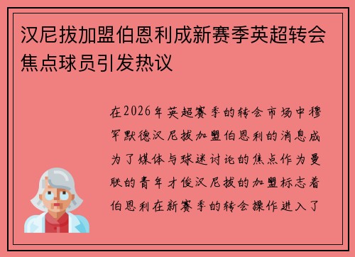 汉尼拔加盟伯恩利成新赛季英超转会焦点球员引发热议 汉尼拔加盟伯恩利成新赛季英超转会焦点球员引发热议
