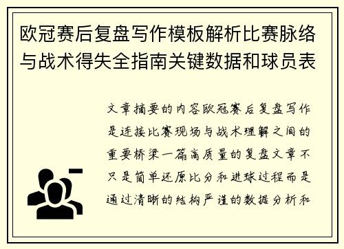 欧冠赛后复盘写作模板解析比赛脉络与战术得失全指南关键数据和球员表现 欧冠赛后复盘写作模板解析比赛脉络与战术得失全指南关键数据和球员表现