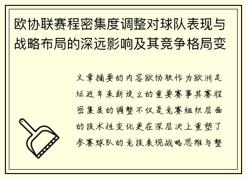 欧协联赛程密集度调整对球队表现与战略布局的深远影响及其竞争格局变化 欧协联赛程密集度调整对球队表现与战略布局的深远影响及其竞争格局变化