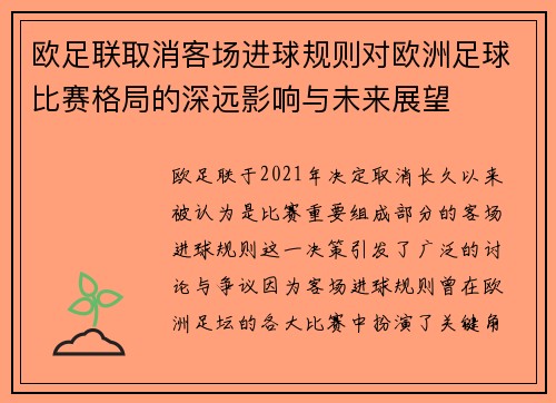 欧足联取消客场进球规则对欧洲足球比赛格局的深远影响与未来展望 欧足联取消客场进球规则对欧洲足球比赛格局的深远影响与未来展望