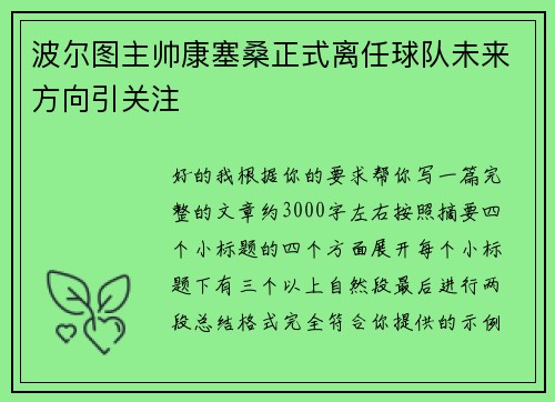 波尔图主帅康塞桑正式离任球队未来方向引关注 波尔图主帅康塞桑正式离任球队未来方向引关注