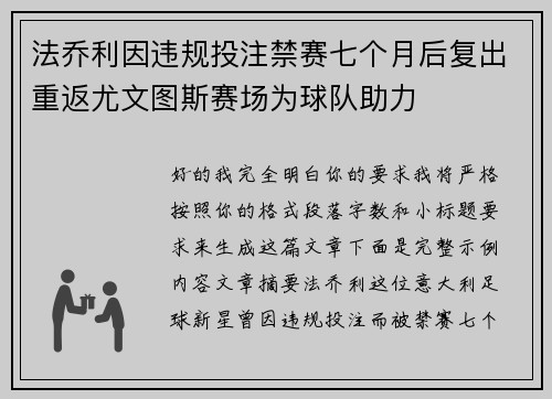 法乔利因违规投注禁赛七个月后复出重返尤文图斯赛场为球队助力 法乔利因违规投注禁赛七个月后复出重返尤文图斯赛场为球队助力