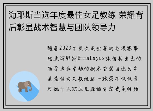 海耶斯当选年度最佳女足教练 荣耀背后彰显战术智慧与团队领导力 海耶斯当选年度最佳女足教练 荣耀背后彰显战术智慧与团队领导力