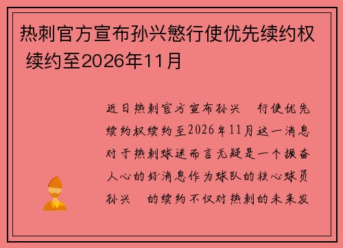 热刺官方宣布孙兴慜行使优先续约权 续约至2026年11月 热刺官方宣布孙兴慜行使优先续约权 续约至2026年11月