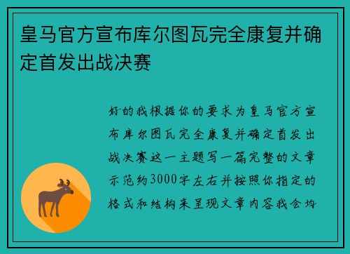 皇马官方宣布库尔图瓦完全康复并确定首发出战决赛 皇马官方宣布库尔图瓦完全康复并确定首发出战决赛