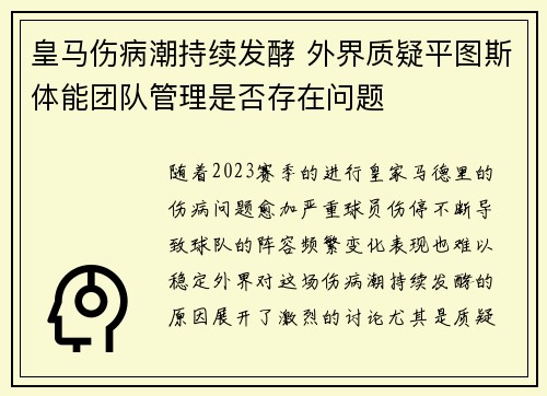 皇马伤病潮持续发酵 外界质疑平图斯体能团队管理是否存在问题 皇马伤病潮持续发酵 外界质疑平图斯体能团队管理是否存在问题