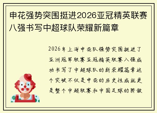 申花强势突围挺进2026亚冠精英联赛八强书写中超球队荣耀新篇章 申花强势突围挺进2026亚冠精英联赛八强书写中超球队荣耀新篇章