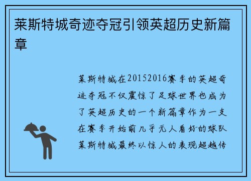 莱斯特城奇迹夺冠引领英超历史新篇章 莱斯特城奇迹夺冠引领英超历史新篇章