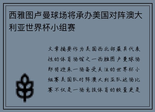 西雅图卢曼球场将承办美国对阵澳大利亚世界杯小组赛 西雅图卢曼球场将承办美国对阵澳大利亚世界杯小组赛