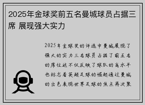 2025年金球奖前五名曼城球员占据三席 展现强大实力 2025年金球奖前五名曼城球员占据三席 展现强大实力