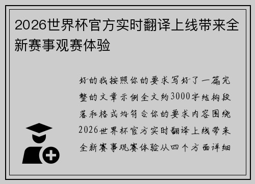 2026世界杯官方实时翻译上线带来全新赛事观赛体验