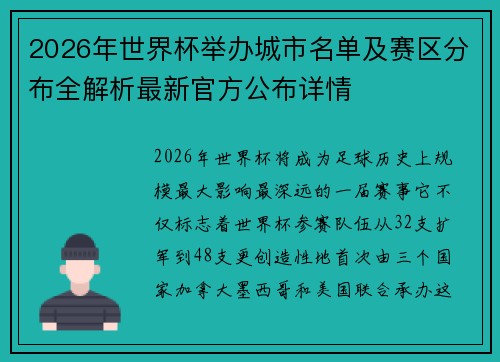 2026年世界杯举办城市名单及赛区分布全解析最新官方公布详情