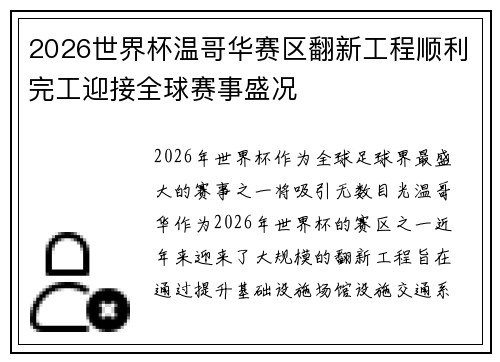 2026世界杯温哥华赛区翻新工程顺利完工迎接全球赛事盛况