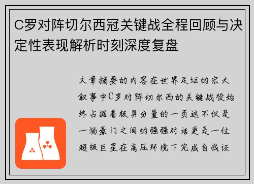 C罗对阵切尔西冠关键战全程回顾与决定性表现解析时刻深度复盘