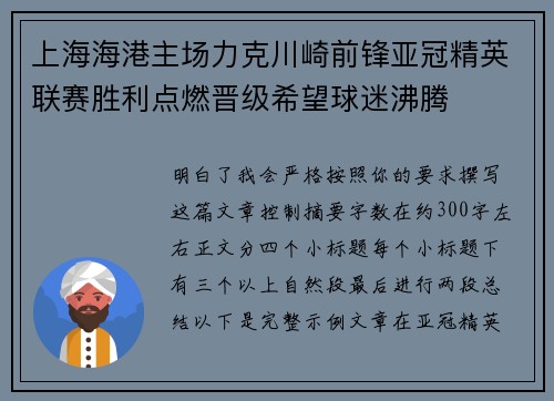 上海海港主场力克川崎前锋亚冠精英联赛胜利点燃晋级希望球迷沸腾