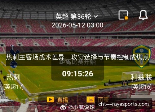 热刺主客场战术差异，攻守选择与节奏控制成焦点